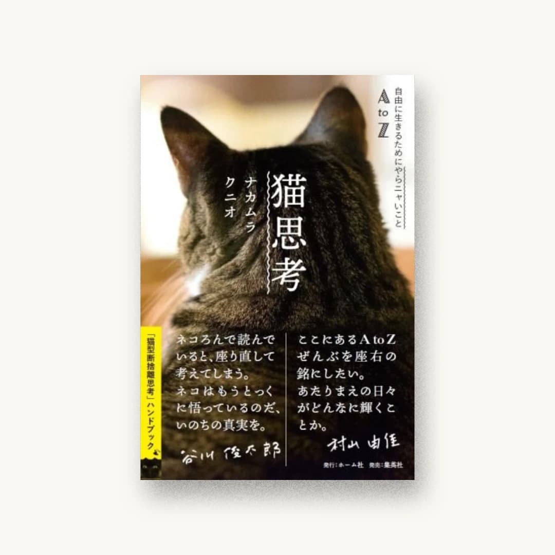 『猫思考 自由に生きるためにやらニャいことAtoZ』 装丁: 望月昭秀 書影