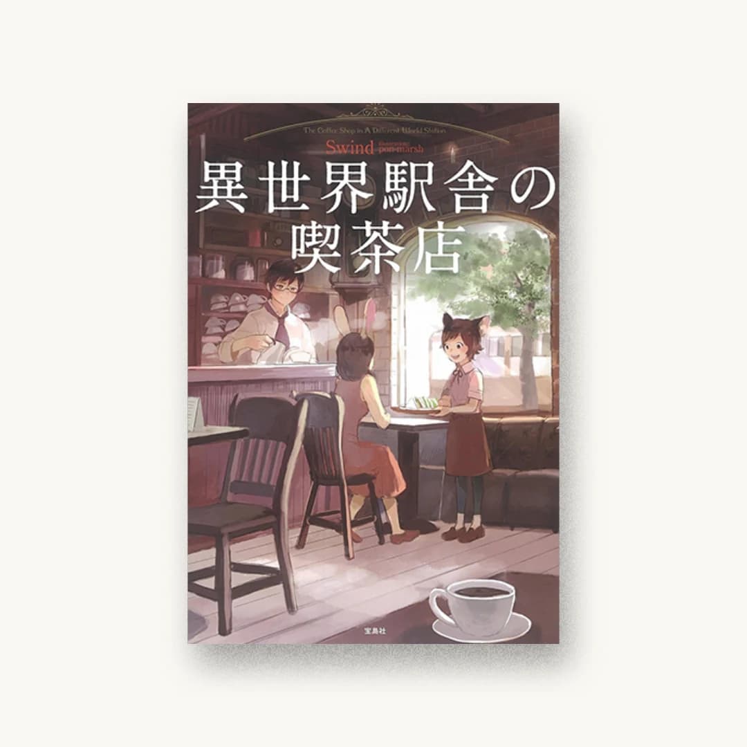 『異世界駅舎の喫茶店』 装画: pon-marsh 書影