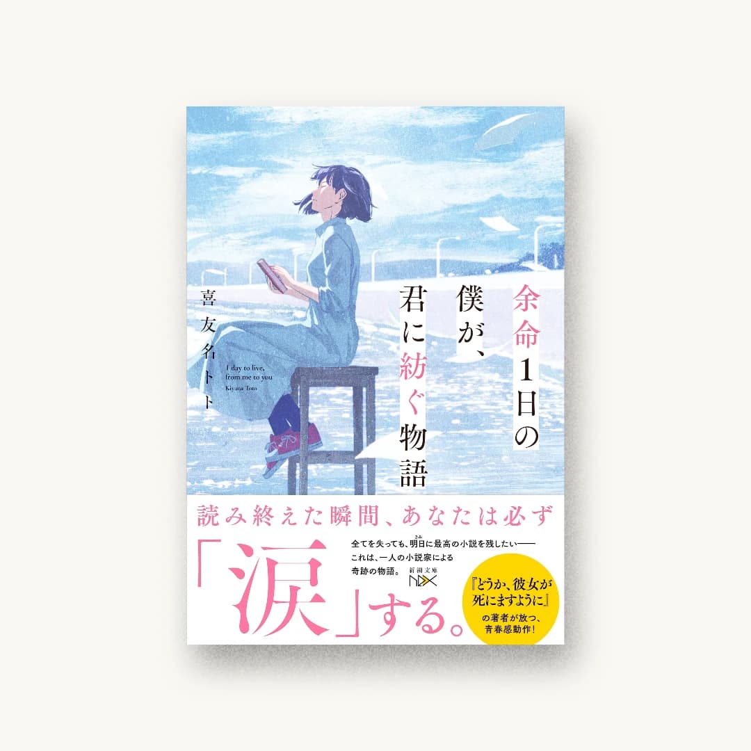『余命1日の僕が、君に紡ぐ物語』 装丁: 川谷康久 書影