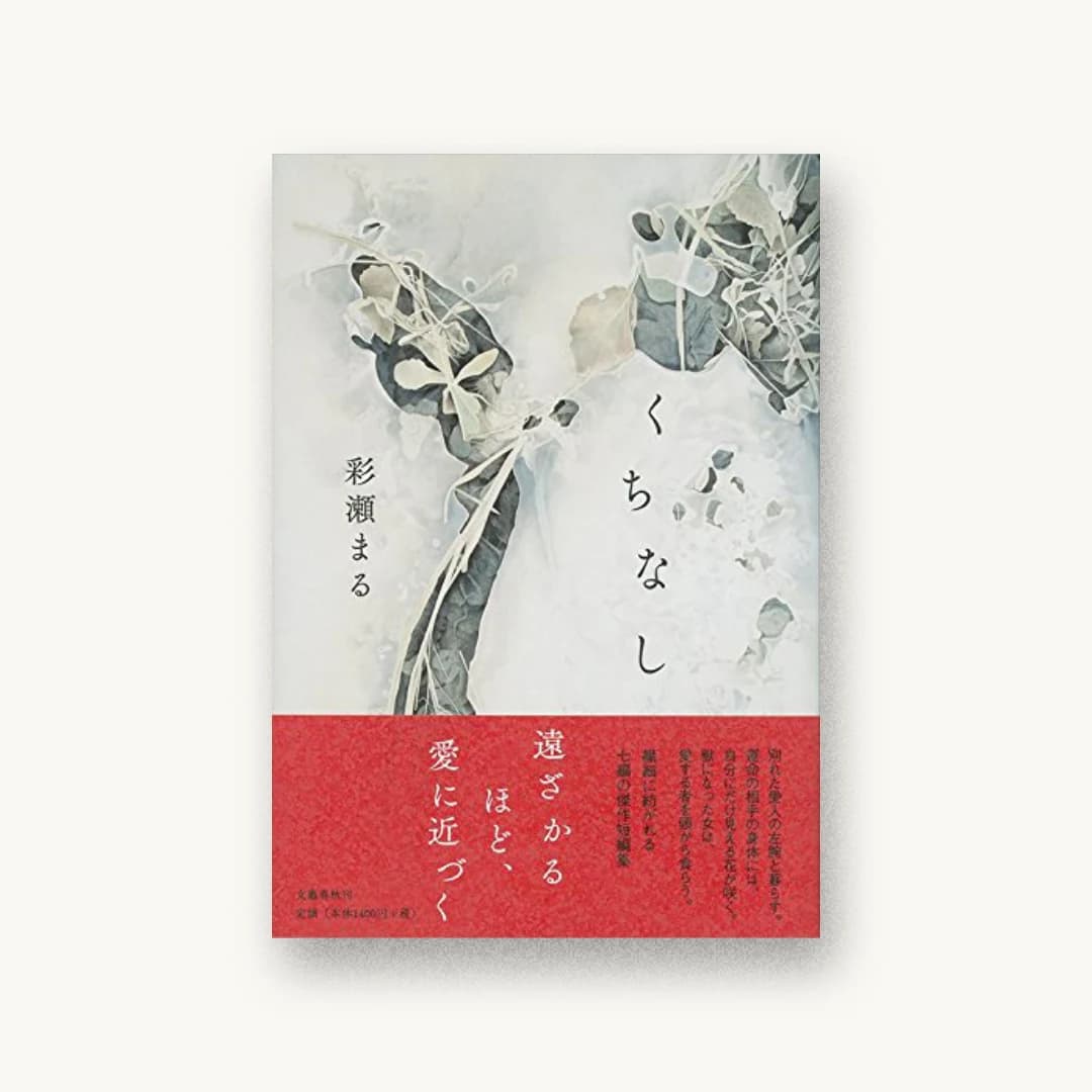 『くちなし』 装丁: 大久保明子 書影