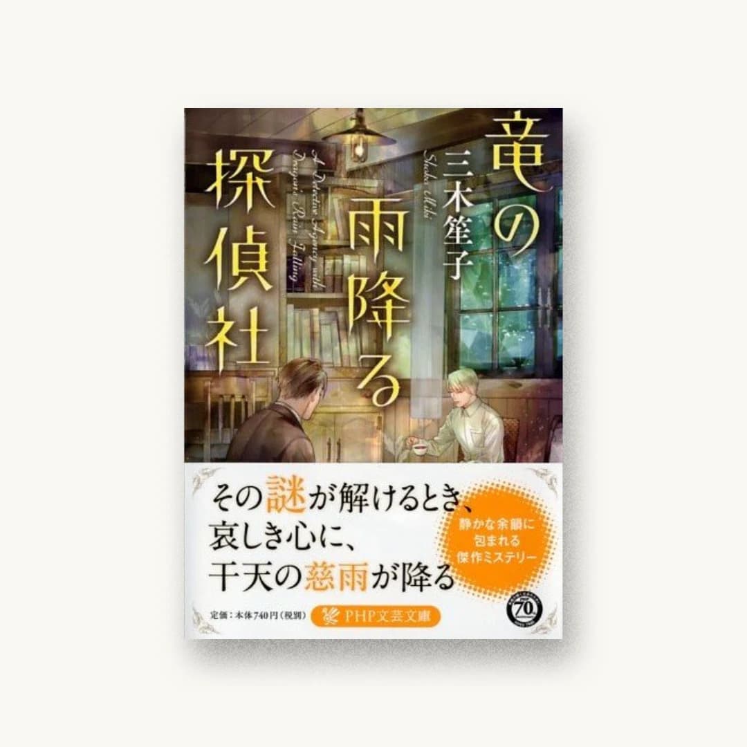 『竜の雨降る探偵社』 装丁: 大岡喜直 書影