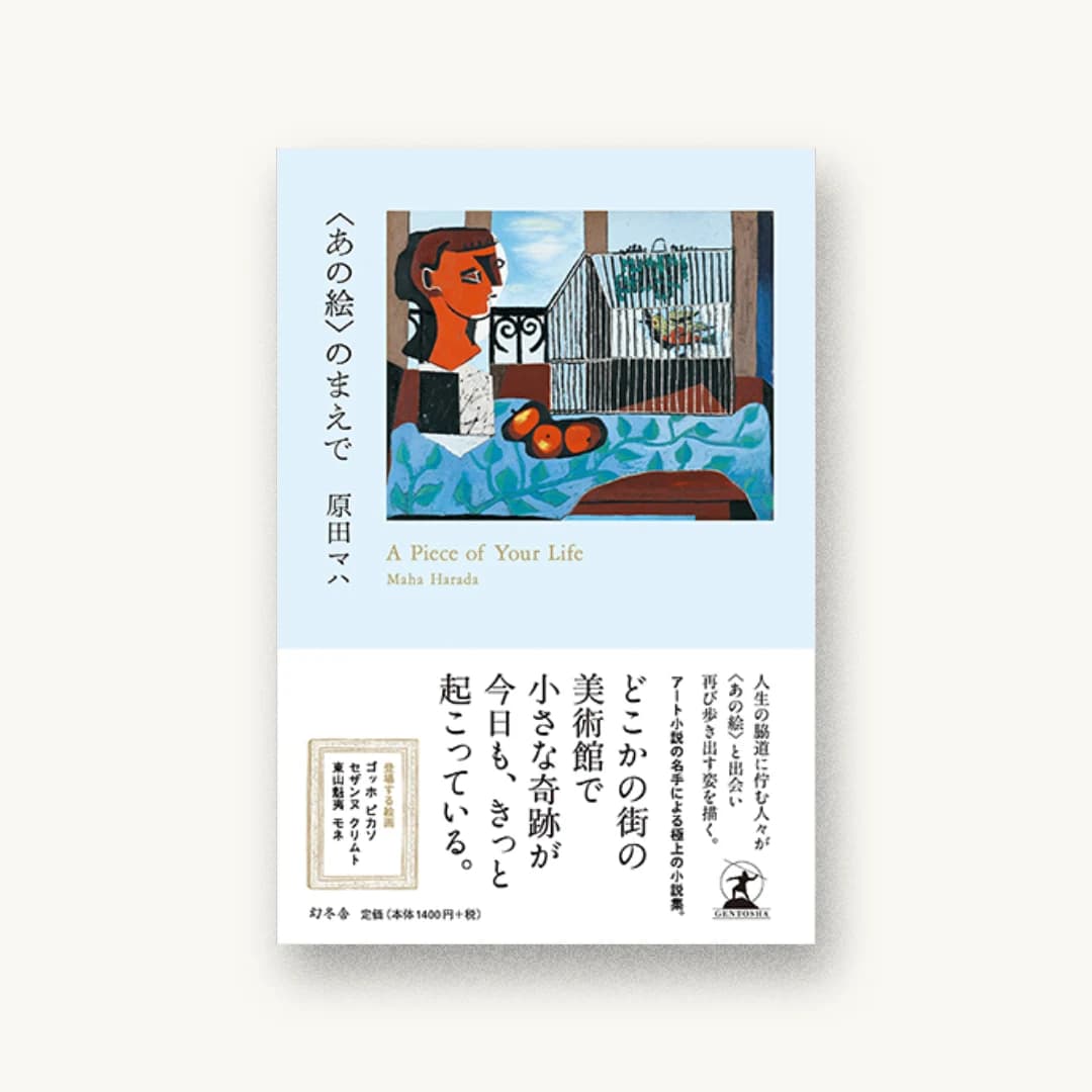 『〈あの絵〉のまえで』 装丁: 重実生哉 書影