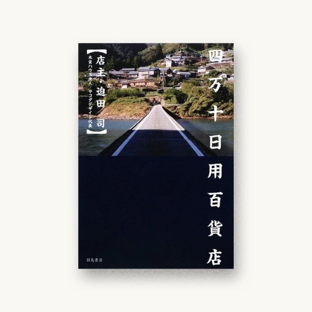 『四万十日用百貨店』 装丁: 原研哉+中村晋平 書影