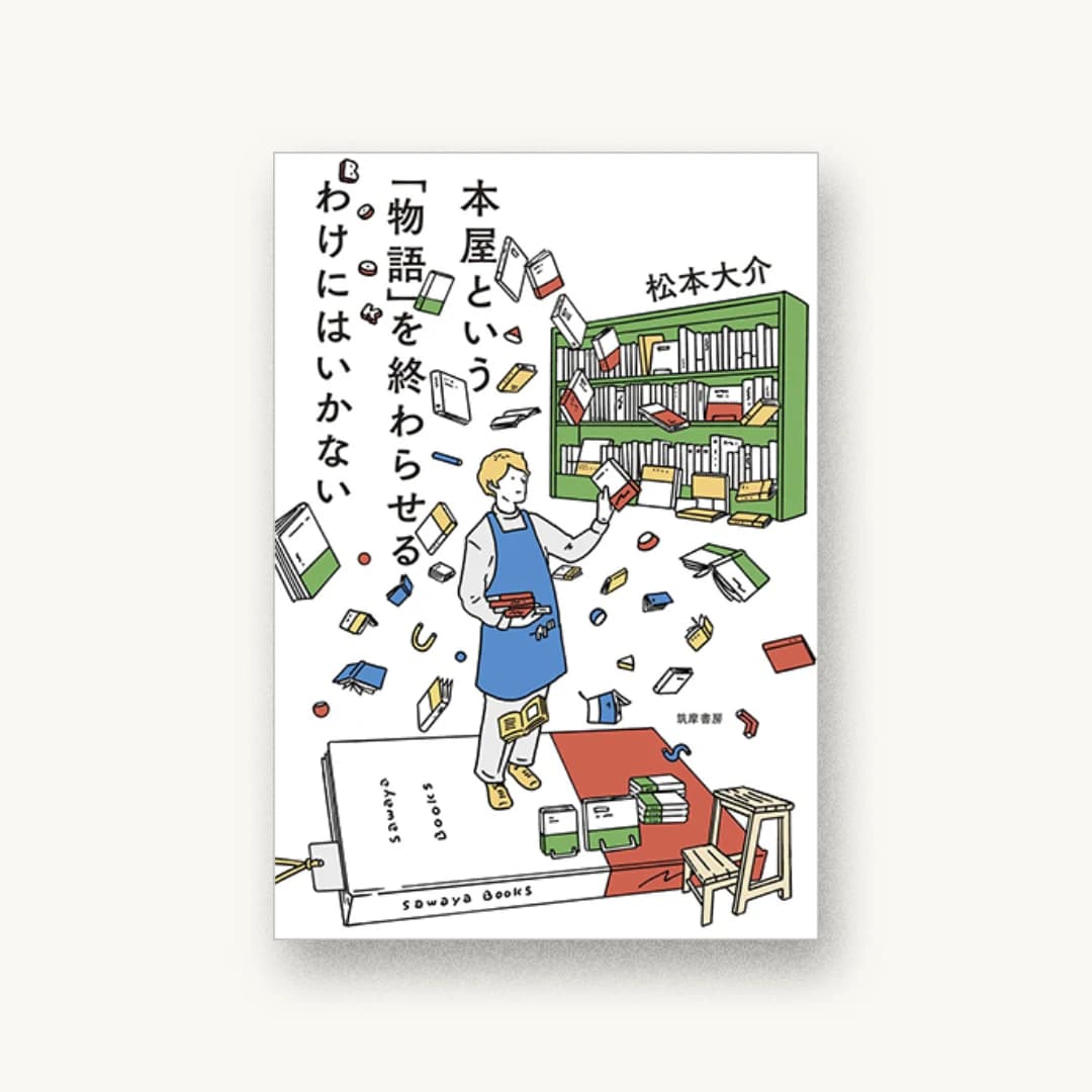 本屋という「物語」を終わらせるわけにはいかない