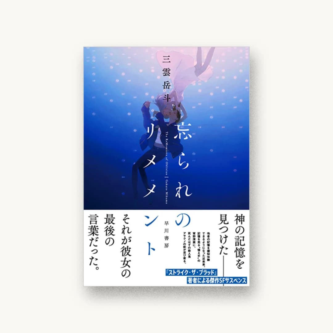 忘られのリメメント