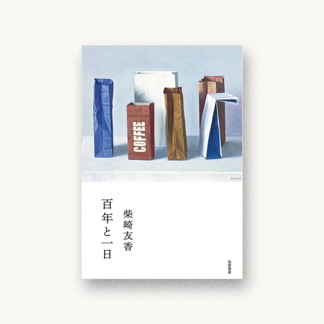 『百年と一日』 装画: 長谷川潾二郎「紙袋」 書影