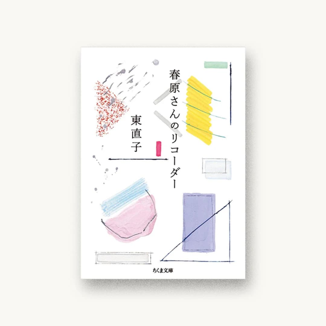 『春原さんのリコーダー』 装丁: 名久井直子 書影