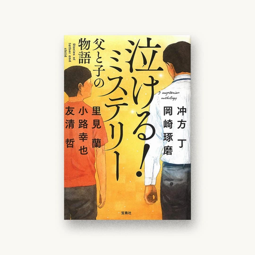 『泣ける! ミステリー 父と子の物語』 装丁: 菊池祐 書影