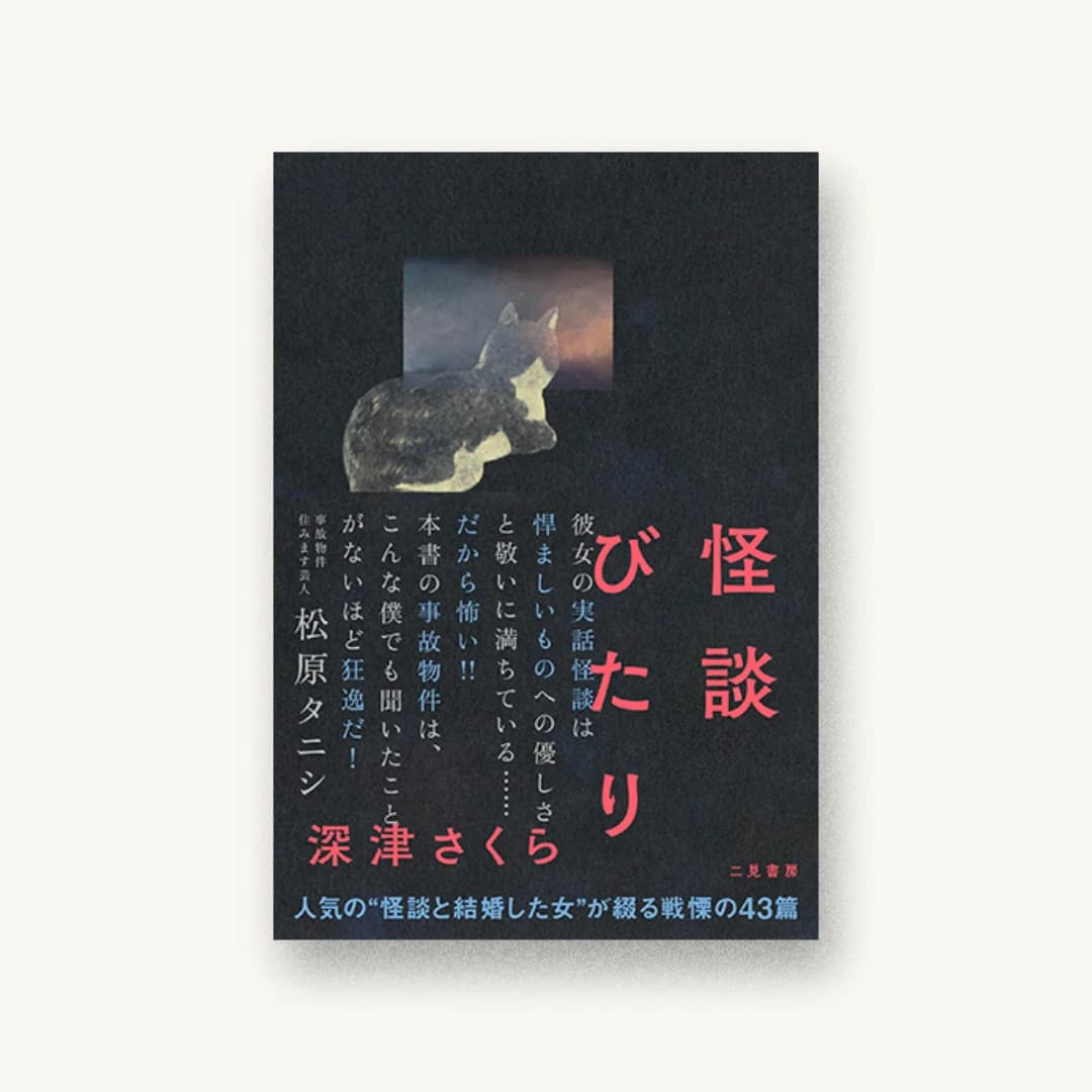 『怪談びたり』 装丁: 鈴木千佳子 書影