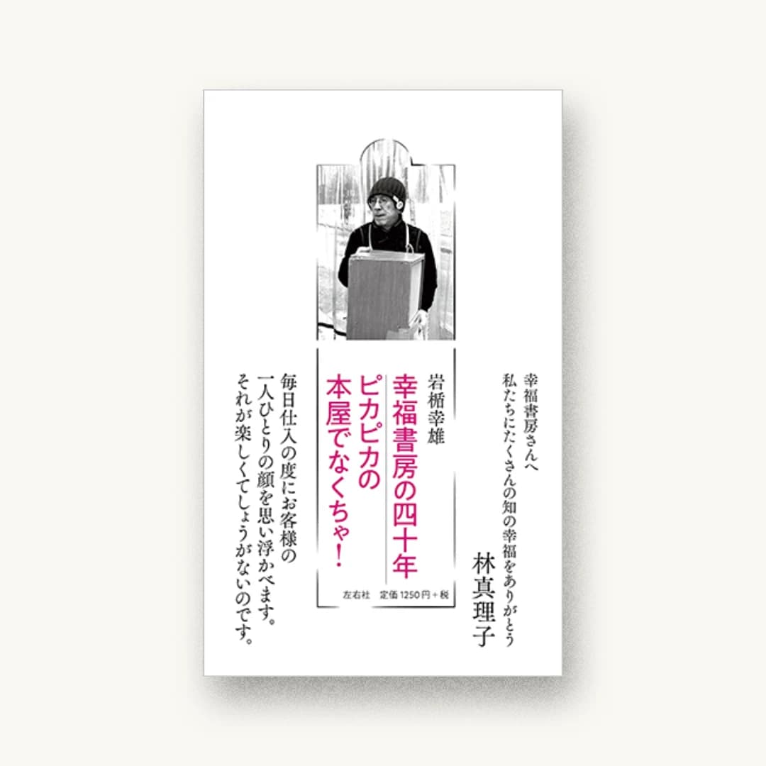 幸福書房の四十年 ピカピカの本屋でなくちゃ!