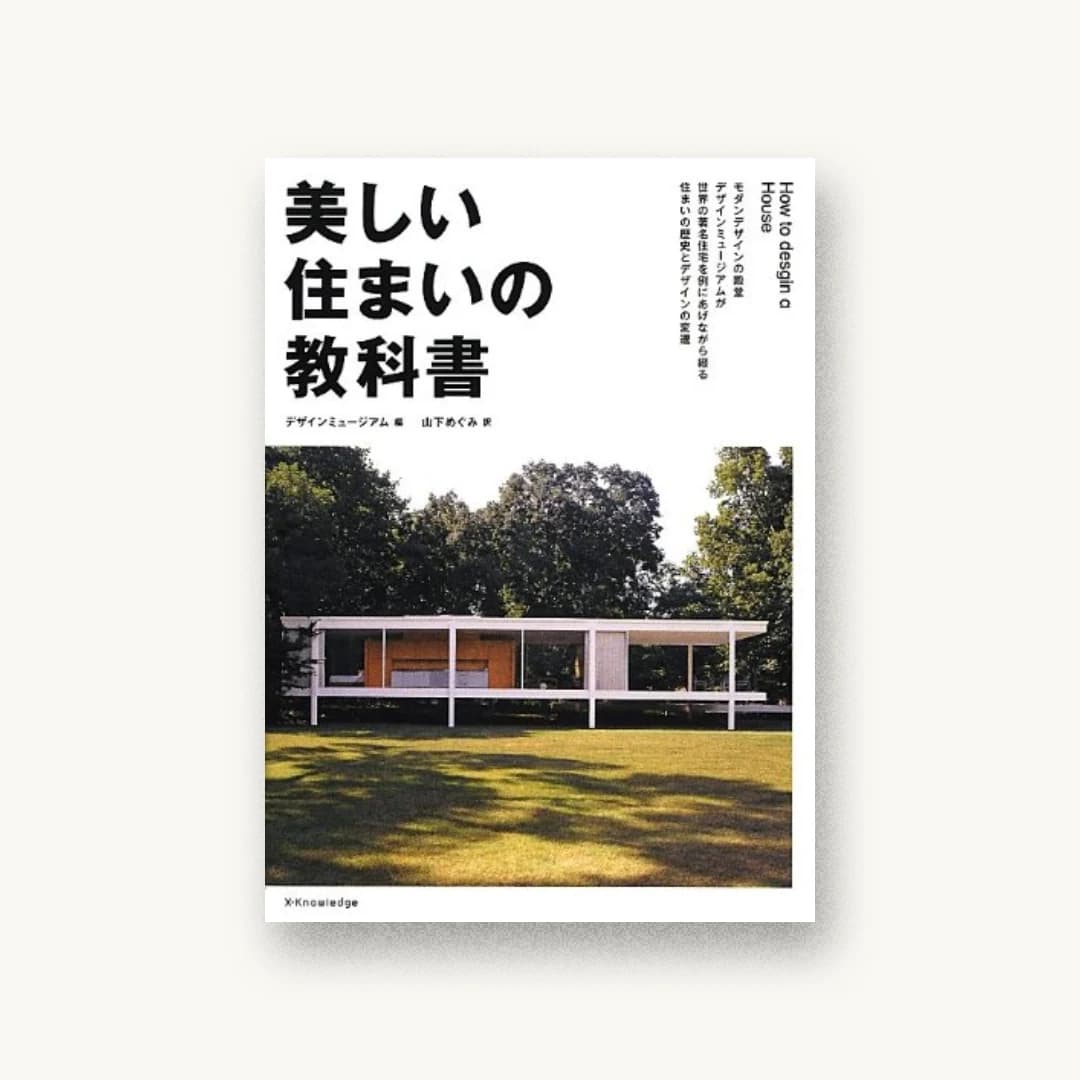 美しい住まいの教科書