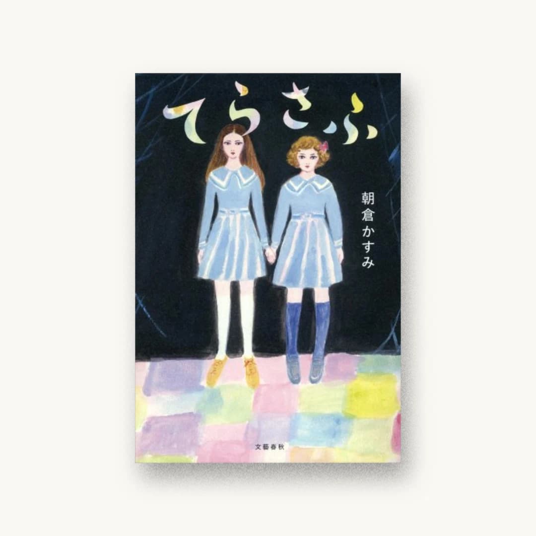 『てらさふ』 装丁: 大久保明子 書影