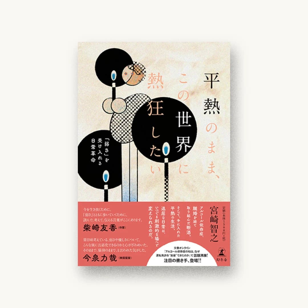 『平熱のまま、この世界に熱狂したい 「弱さ」を受け入れる日常革命』 装丁: 木庭貴信+川名亜実 書影