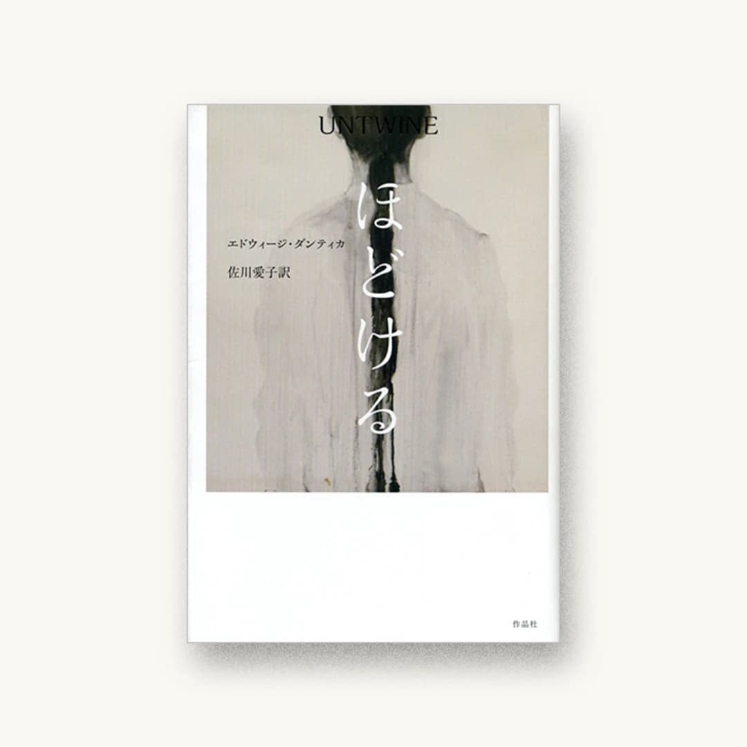 『ほどける』 装丁: 水崎真奈美 書影