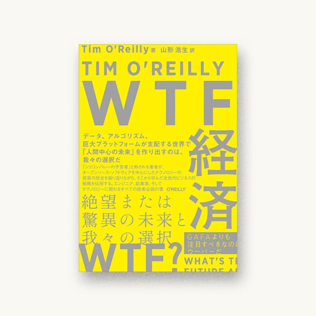 『WTF経済 ―絶望または驚異の未来と我々の選択』 装丁: 水戸部功 書影