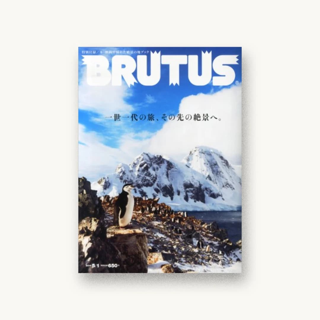 BRUTUS (ブルータス) 2014年 5/1号