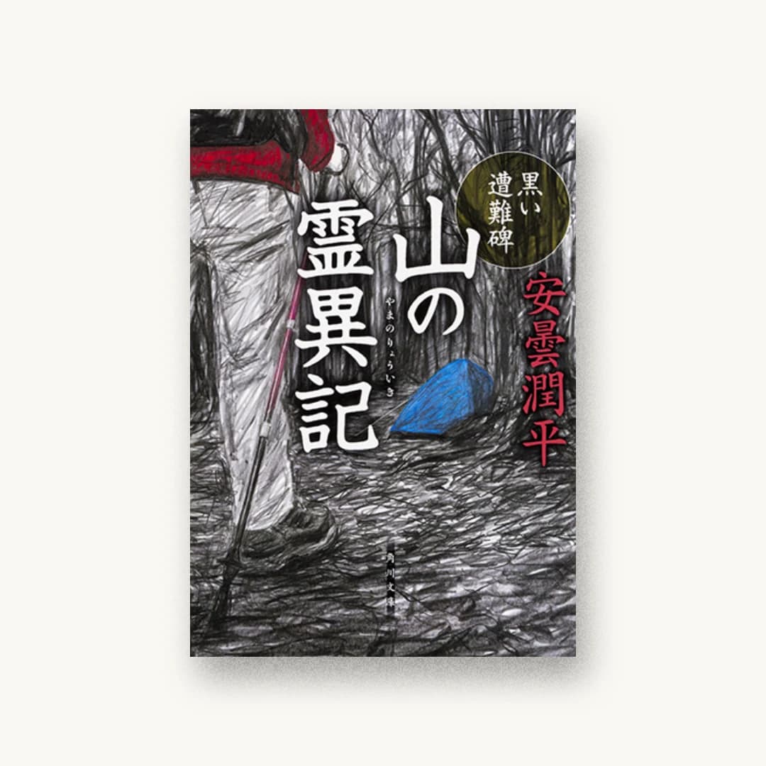 山の霊異記 黒い遭難碑
