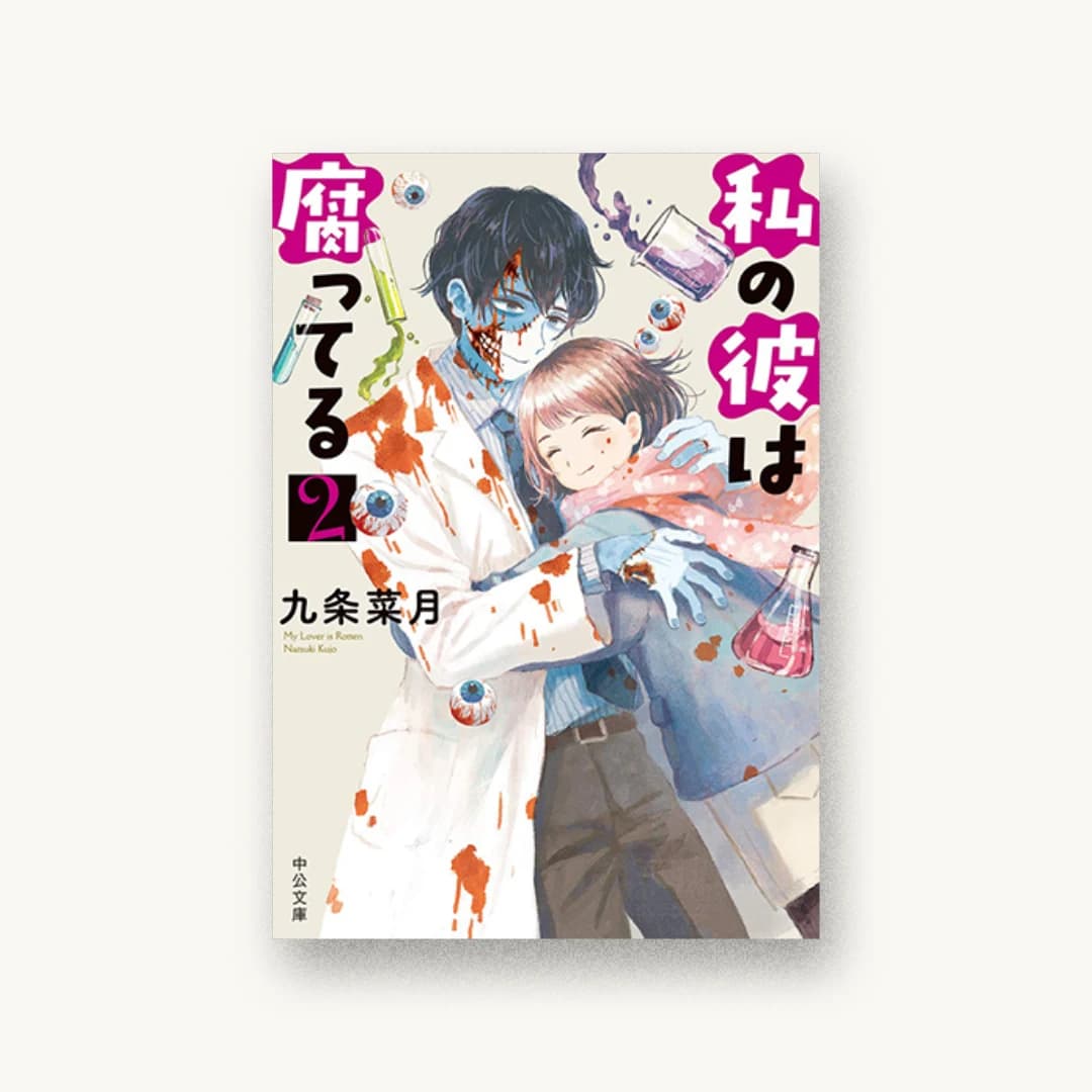 『私の彼は腐ってる2』 装丁: 西村弘美 書影