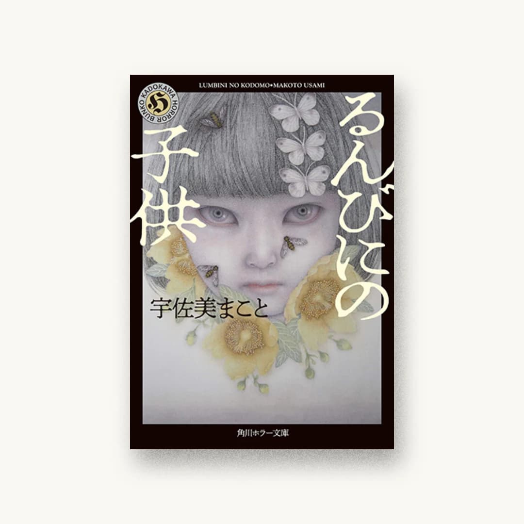 『るんびにの子供』 装丁: 坂詰佳苗 書影