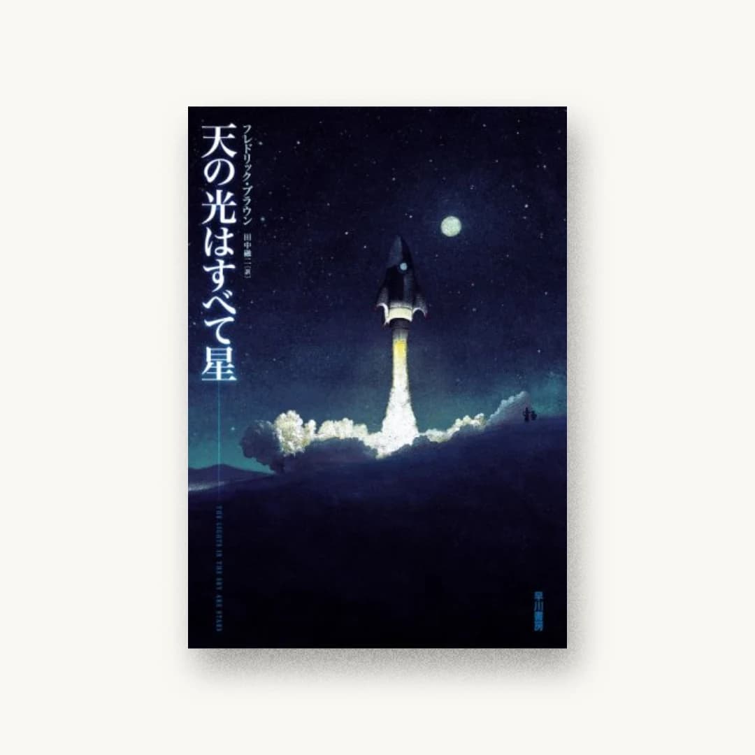 天の光はすべて星
