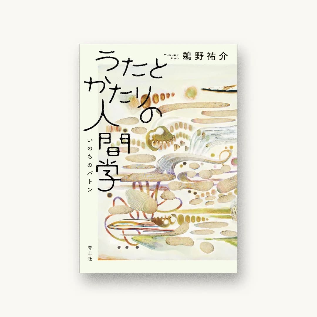 うたとかたりの人間学: いのちのバトン