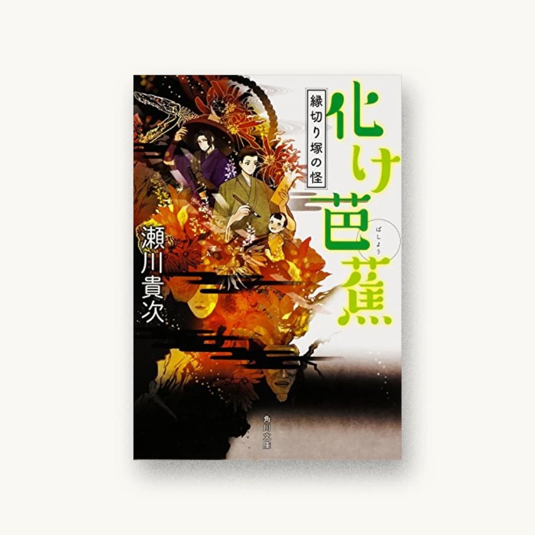 『化け芭蕉 縁切り塚の怪』 装丁: 大原由衣 書影