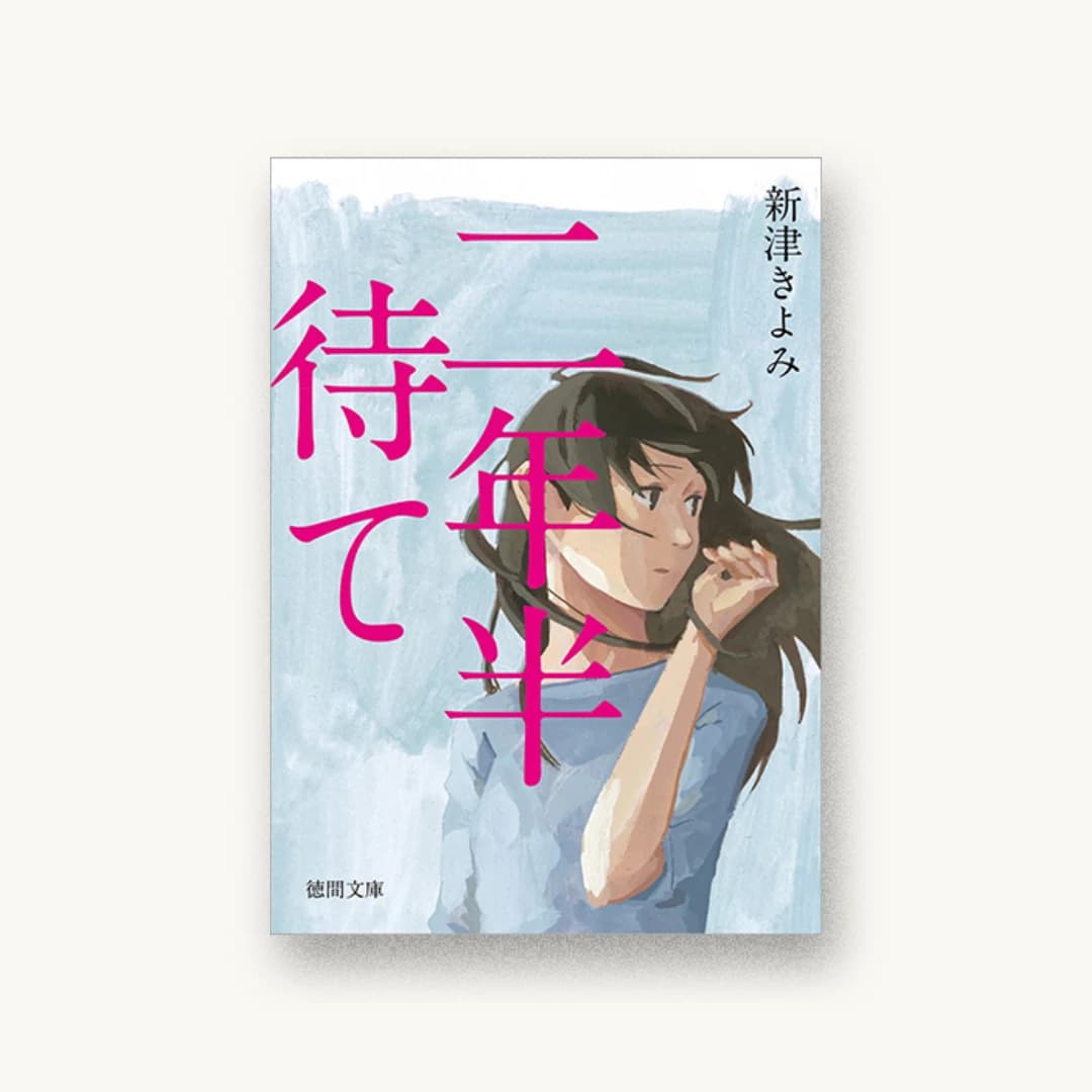 『二年半待て』 装丁: 高橋明香 書影