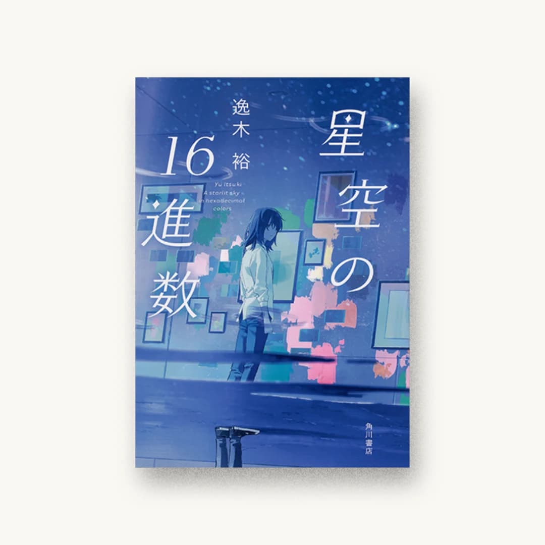 星空の16進数