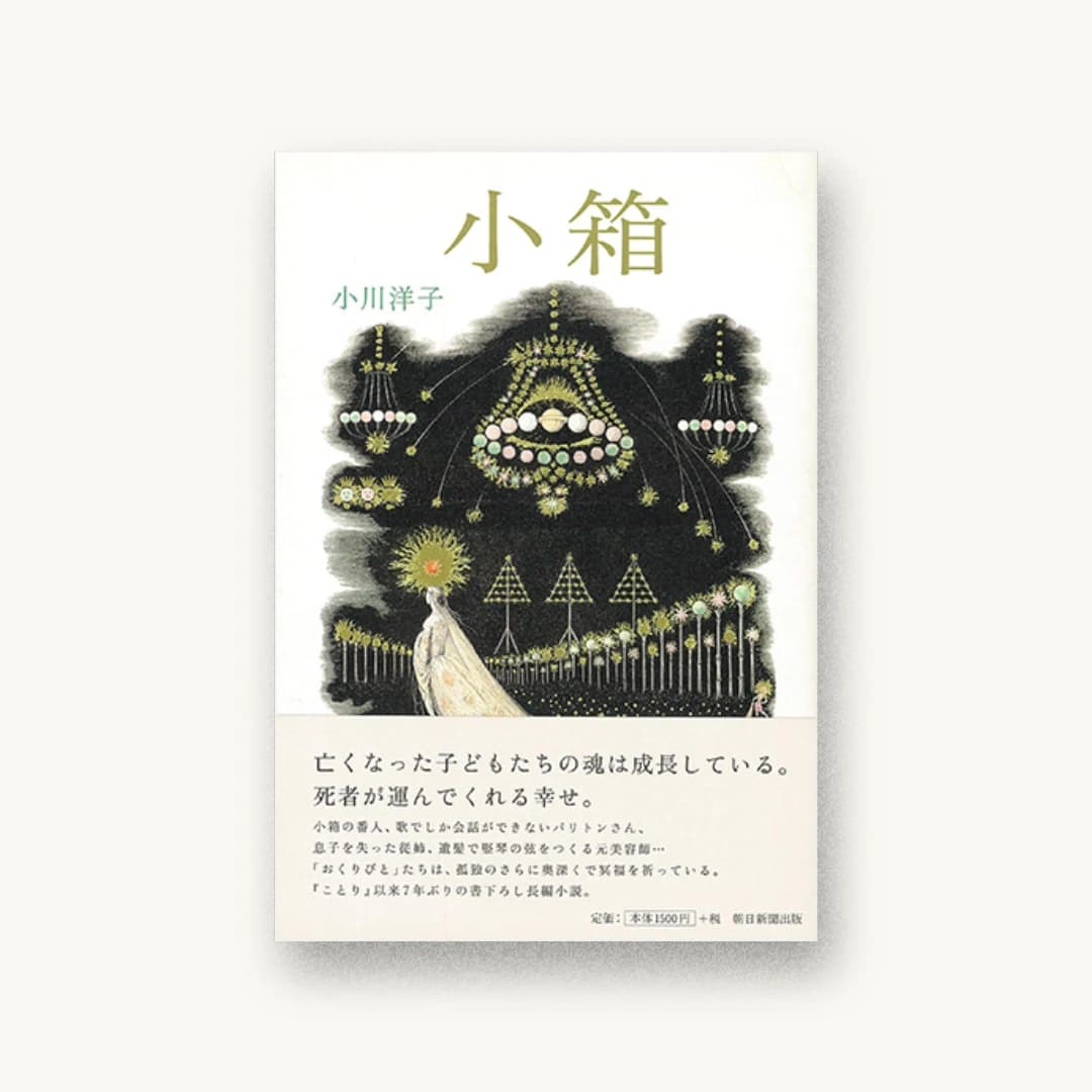 『小箱』 装丁: 大島依提亜 書影