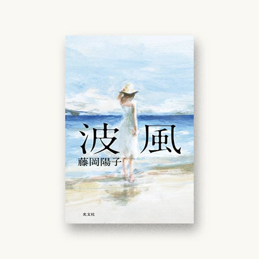 『波風』 装丁: 大久保伸子 書影
