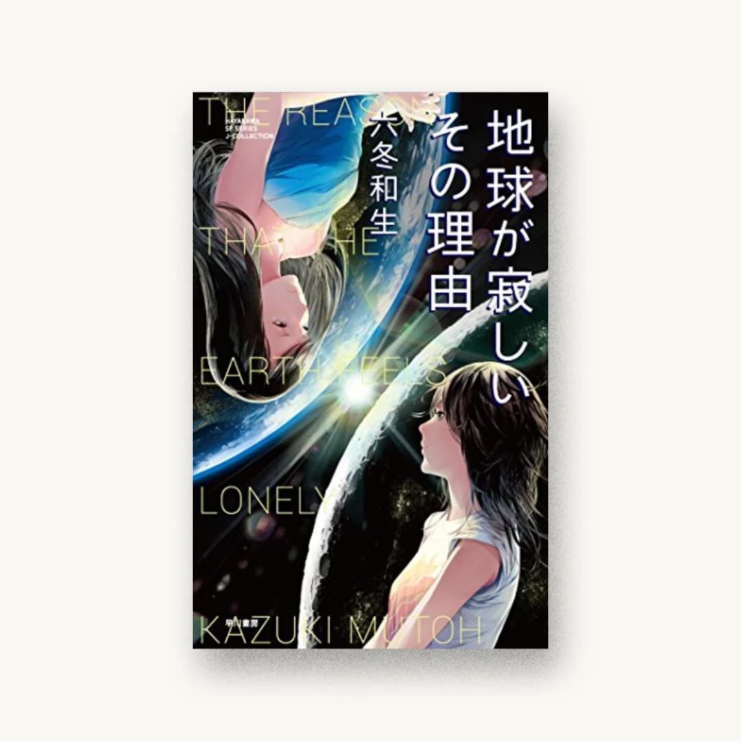 『地球が寂しいその理由』 装丁: 有馬トモユキ 書影