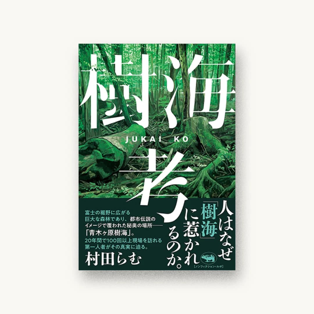 『樹海考』 装丁: アルビレオ 書影