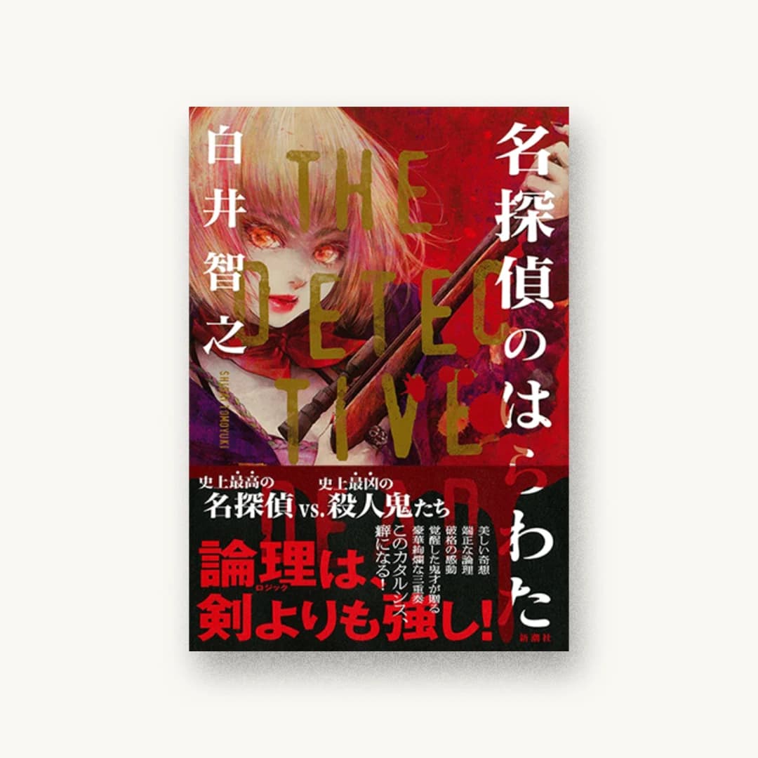 名探偵のはらわた