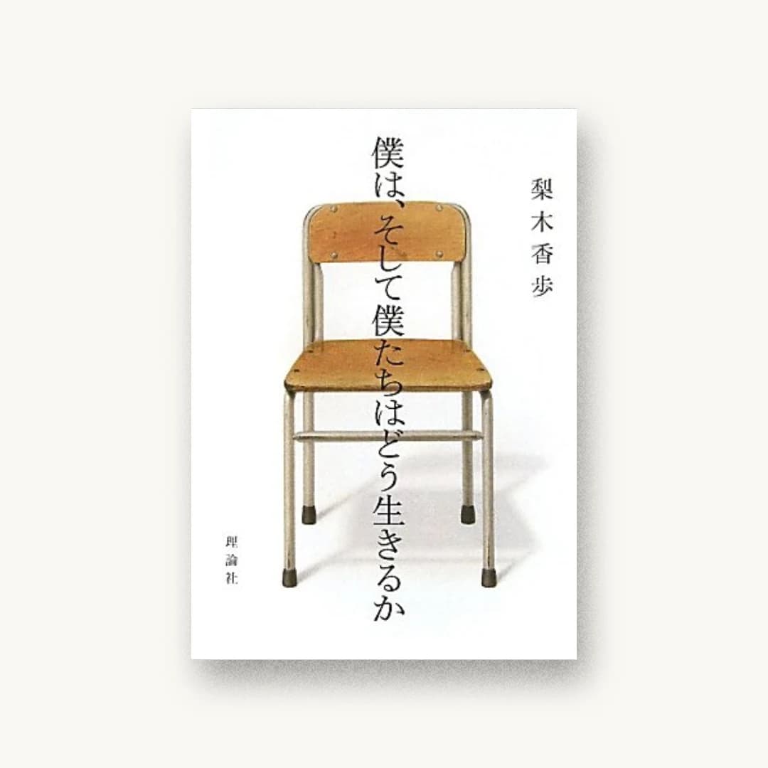 『僕は、そして僕たちはどう生きるか』 装丁: 鈴木成一デザイン室 書影