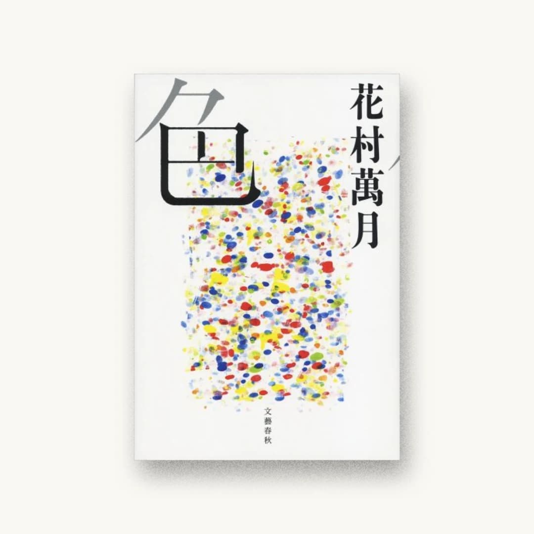 『色』 装丁: 関口聖司 書影