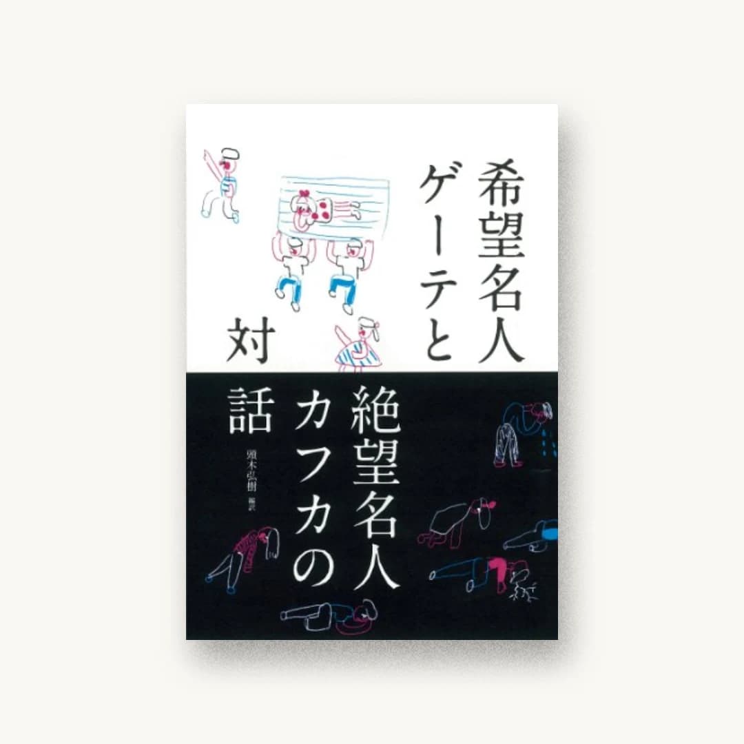『希望名人ゲーテと絶望名人カフカの対話』 装丁: 大島依提亜 書影