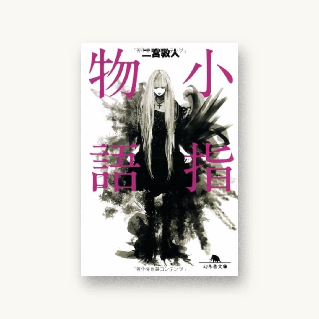 『小指物語』 装丁: 松田行正+山田和寛 書影