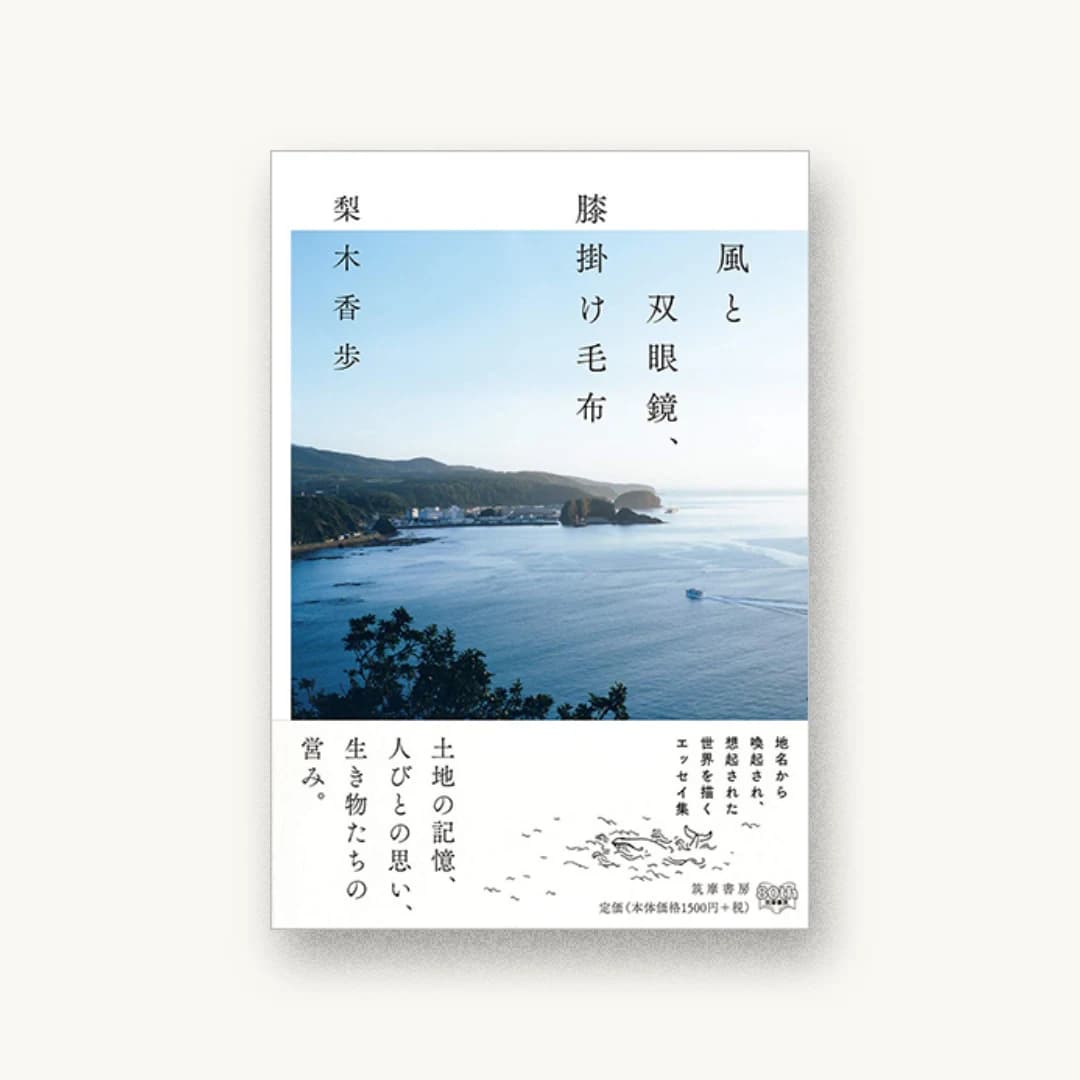 『風と双眼鏡、膝掛け毛布』 装丁: アルビレオ 書影