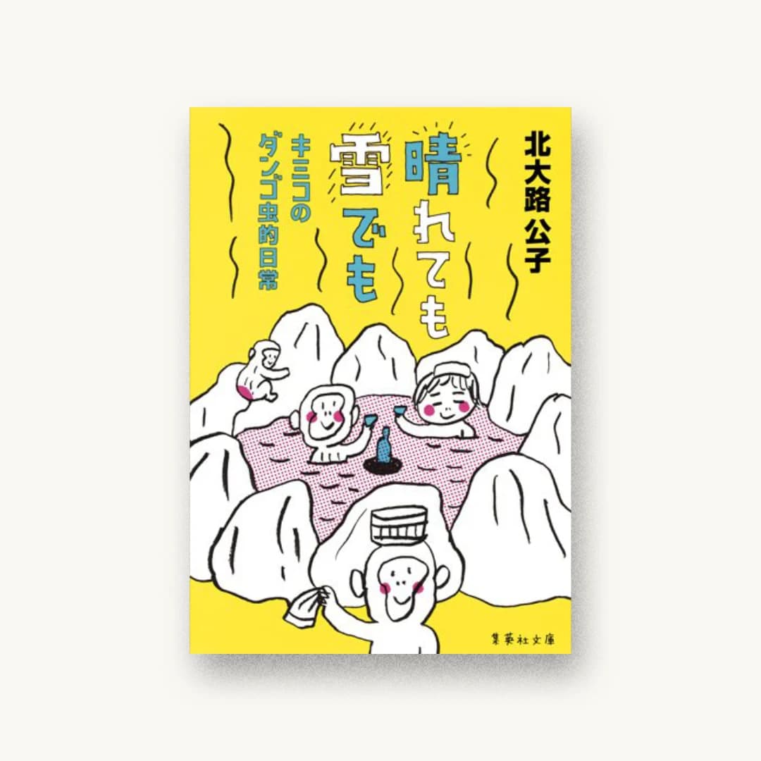晴れても雪でも キミコのダンゴ虫的日常