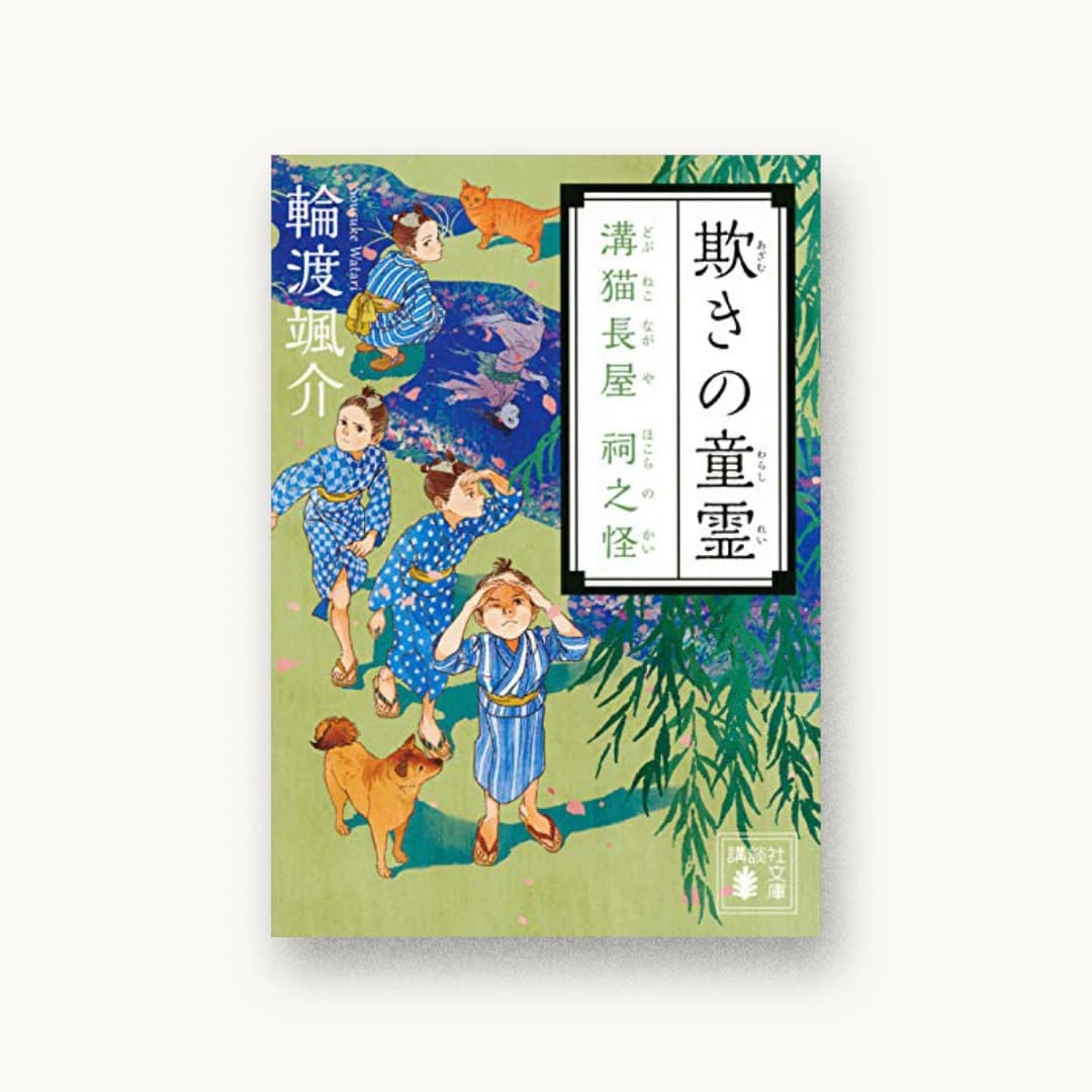 『欺きの童霊 溝猫長屋 祠之怪』 装丁: 鈴木久美 書影