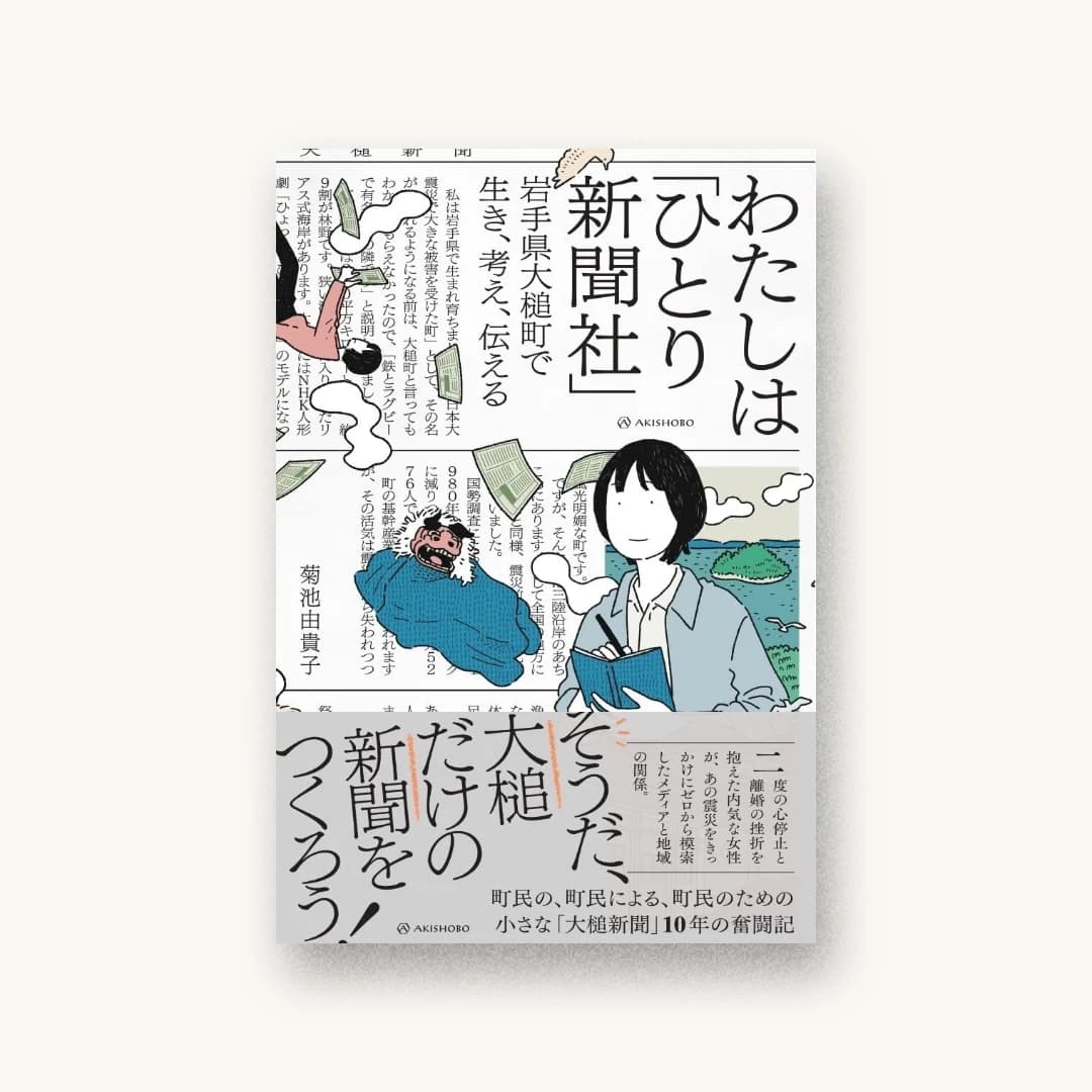 『わたしは「ひとり新聞社」――岩手県大槌町で生き、考え、伝える』 装丁: APRON 書影