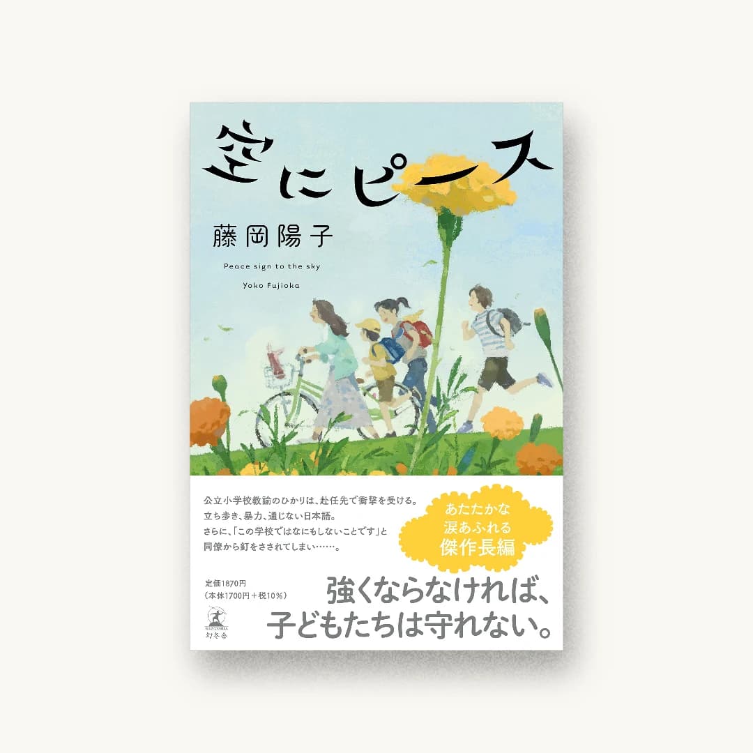 『空にピース』 装丁: 鈴木久美 書影