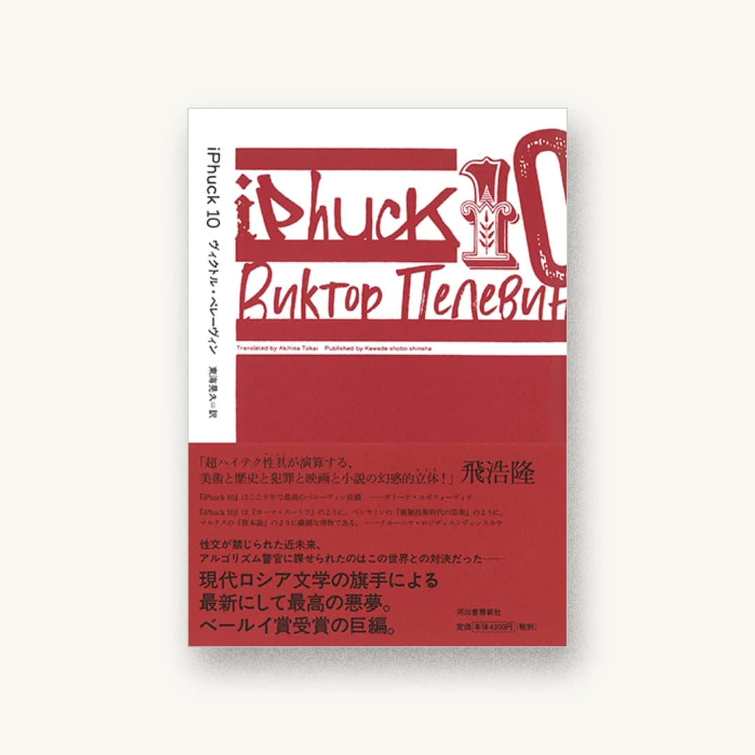 『iPhuck10』 装丁: 川名潤 書影