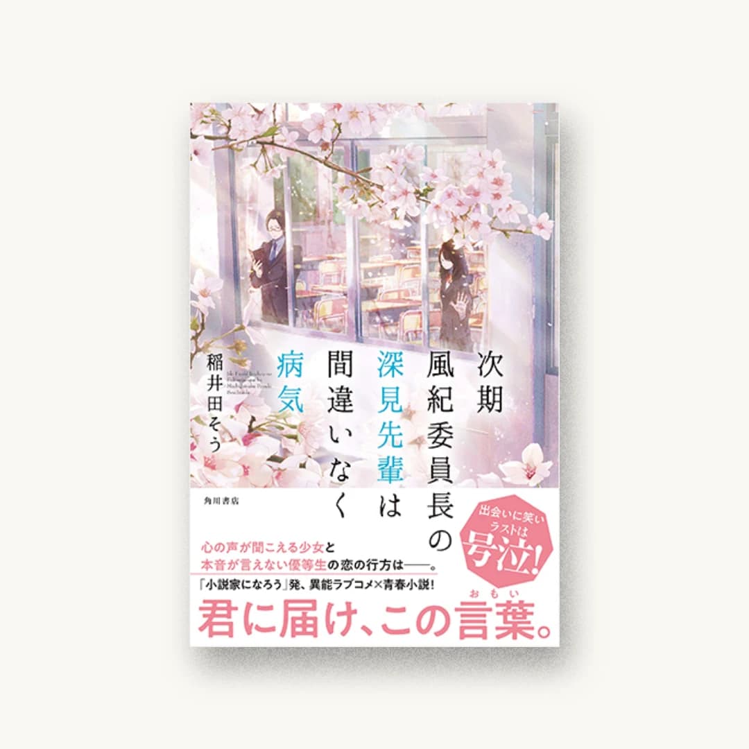 『次期風紀委員長の深見先輩は間違いなく病気』 装丁: 西村弘美 書影