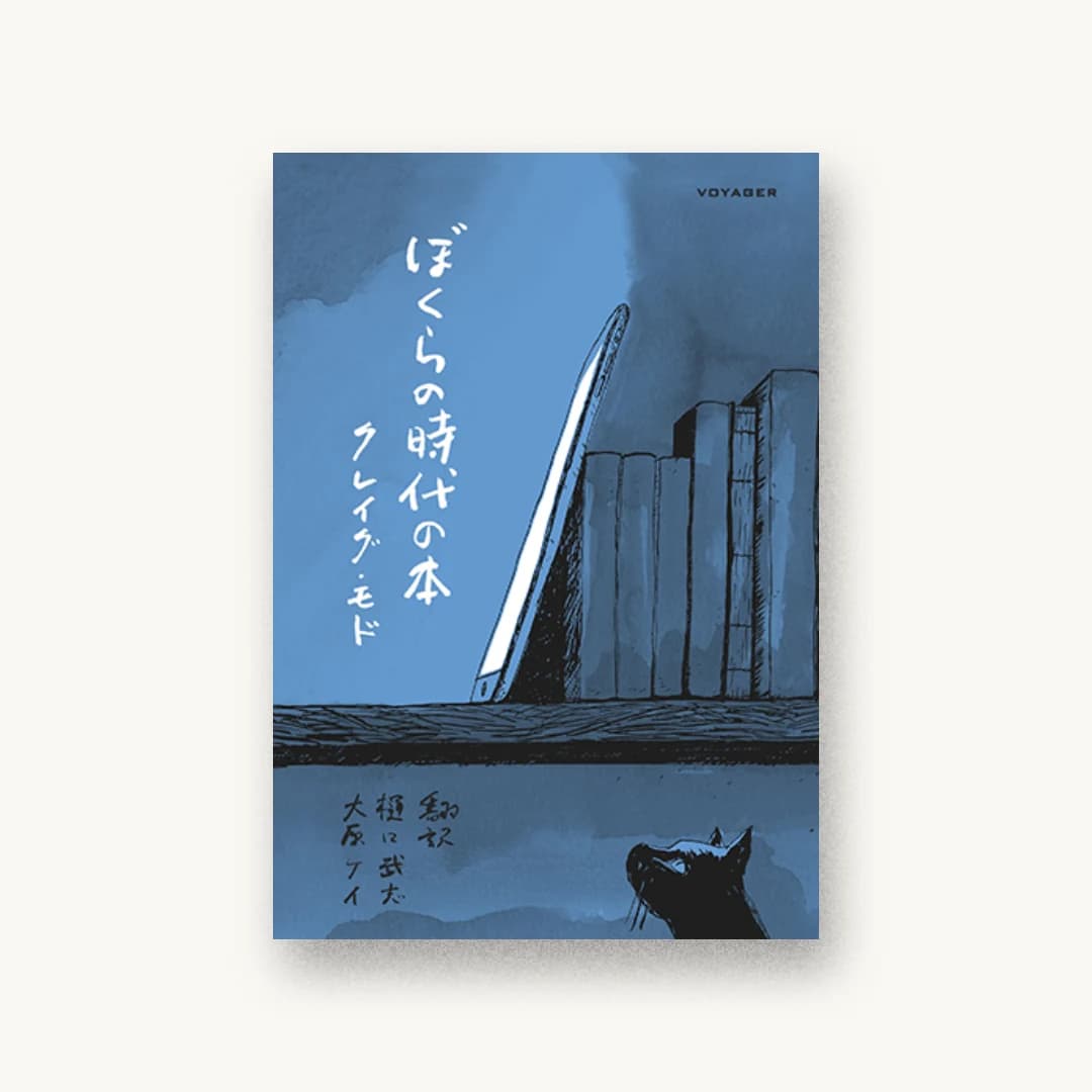 『ぼくらの時代の本』 装丁: 長瀬映子+クレイグ+モド 書影