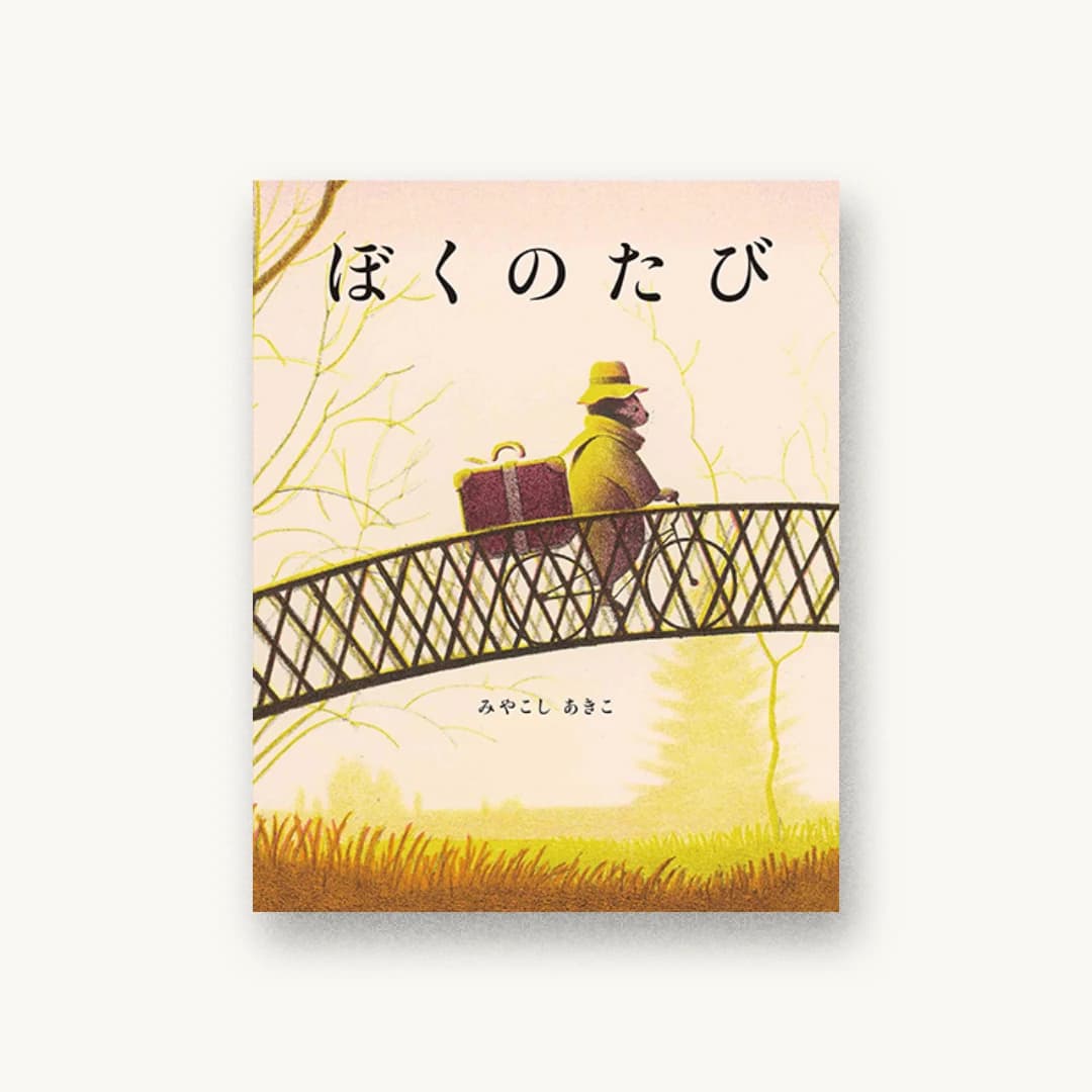 『ぼくのたび』 装丁: 坂川朱音 書影
