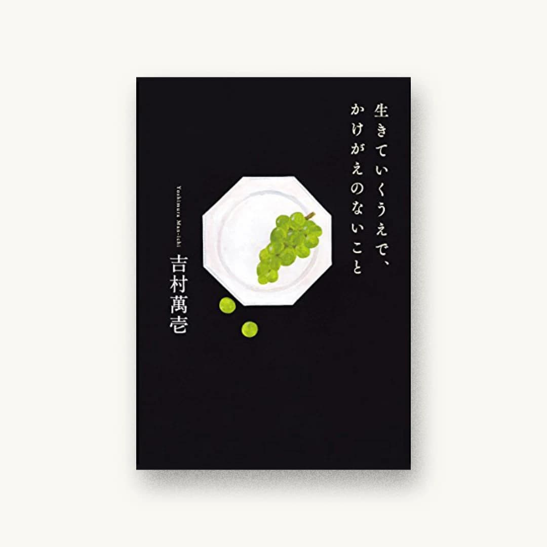 『生きていくうえで、かけがえのないこと』 装丁: 坂川栄治+鳴田小夜子 書影