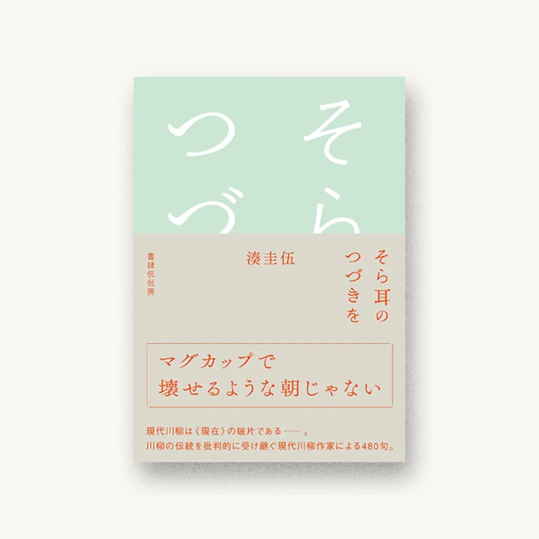 『そら耳のつづきを』 装丁: 畑ユリエ 書影