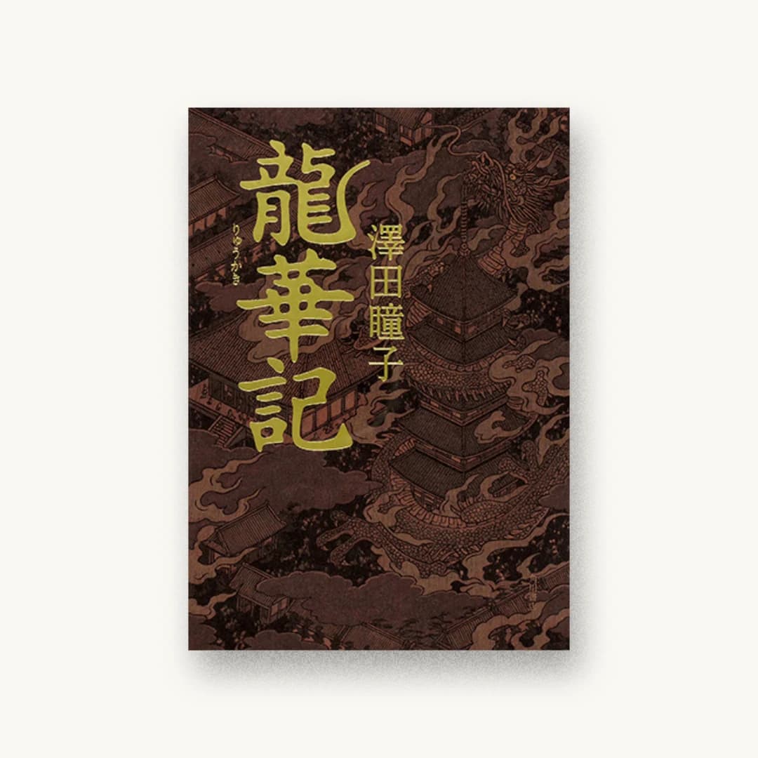 『龍華記』 装丁: 坂詰佳苗 書影
