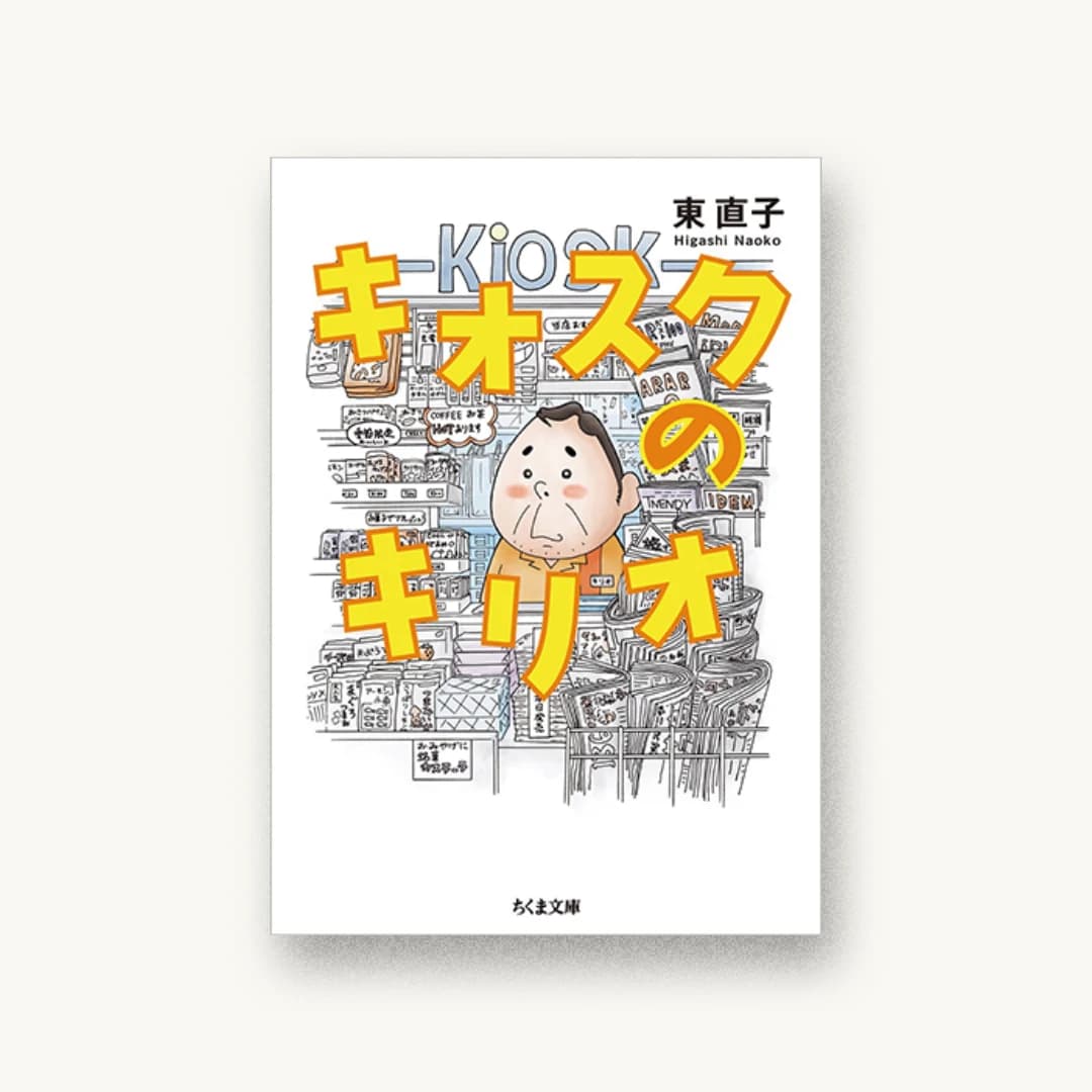 『キオスクのキリオ』 装丁: 鈴木成一デザイン室 書影